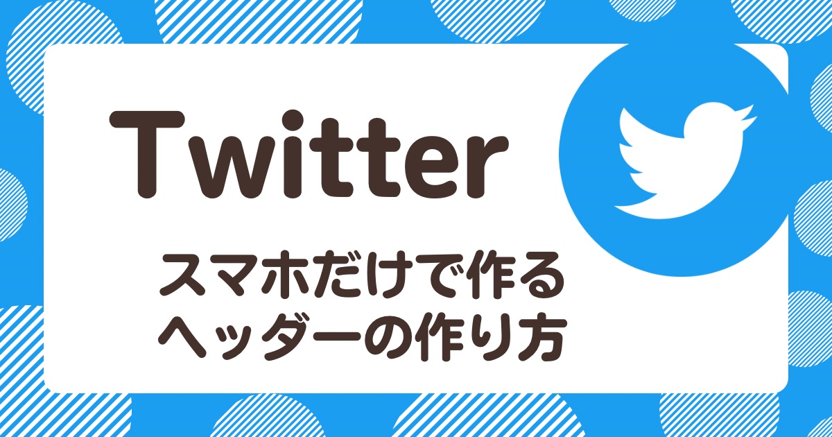 ツイッターのヘッダーを自作する方法