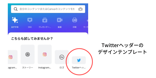 キャンバのツイッター用テンプレート選択画面。