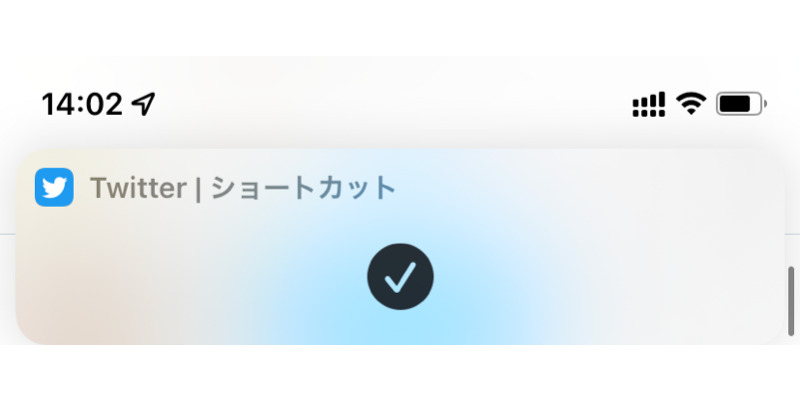 ショートカットアプリ使用時に表jされてしまう通知