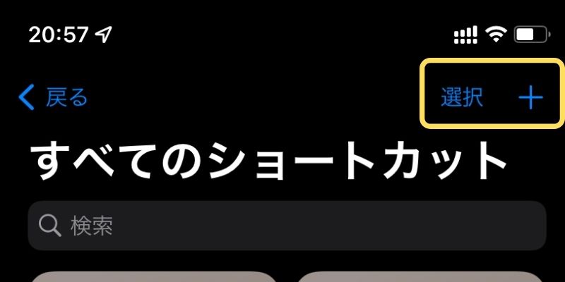 1. 全てのショートカットから、右上のプラスマークをタップ