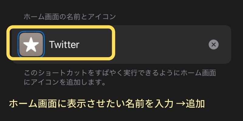 ホーム画面に表示させたい名前を入力