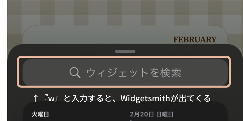 検索窓に『Widgetsith』（wだけでも出てくる）と入力しタップ