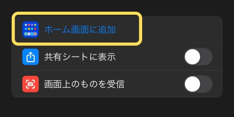 7. ホーム画面に追加を選択