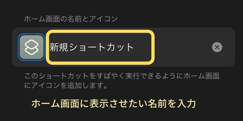 8. 新規ショートカットのところに、ホーム画面で表示させたい名前を入力