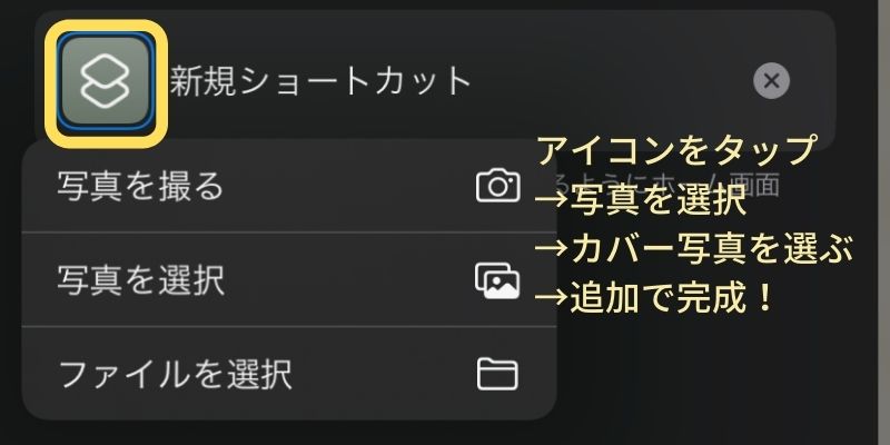 9. アイコンをタップし、『写真を選択』を選びカバーにしたい画像を選ぶ。最後に追加をタップし完成。