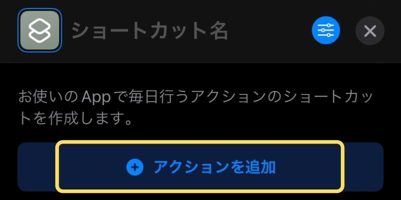 2. アクションを追加をタップ