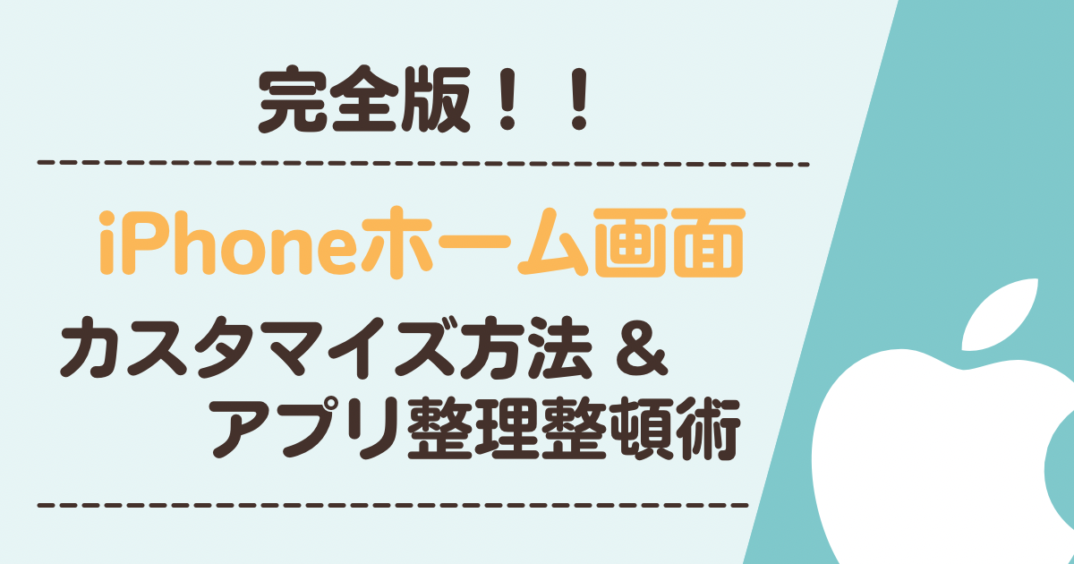 完全版 Iphoneホーム画面のカスタマイズ方法まとめとアプリの整理整頓術