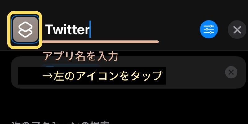 6. アプリ名を入力し、その左にあるアイコンをタップする