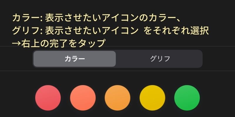 表示させたいアイコンのカラーと、アイコンを選択し右上の完了をタップ、三のようなマークをタップ